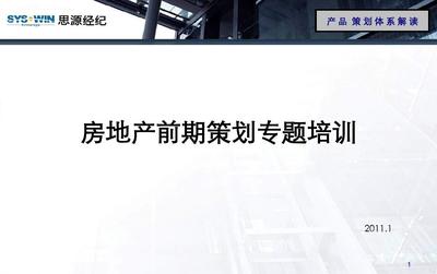 房地产前期策划与物业管理专题培训课程概览