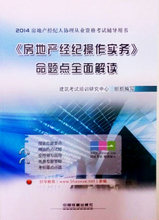 房地产经纪操作实务全攻略 高效服务与合规管理