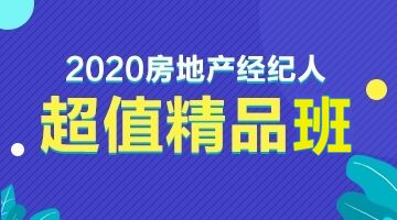 2020新版全国房地产经纪人协理职业资格考试用书隆重上市，物业管理知识体系全面升级