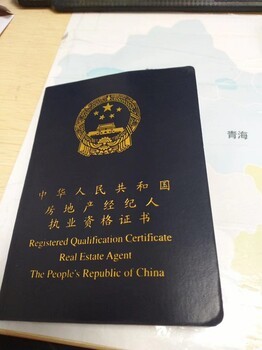 房地产经纪人证 开启专业经纪生涯的通行证