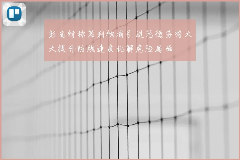彭南特称若利物浦引进范德芬将大大提升防线速度化解危险局面