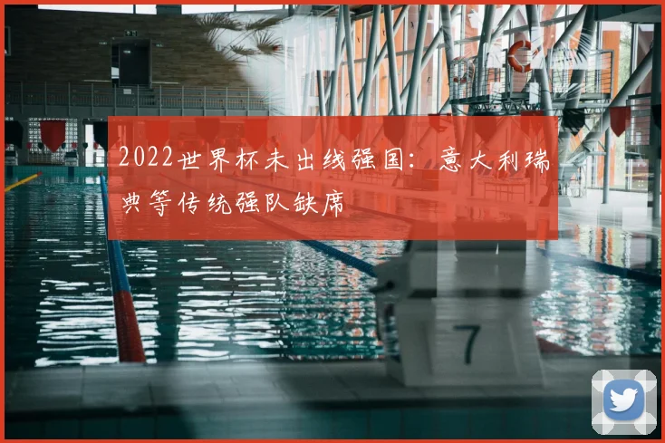2022世界杯未出线强国：意大利瑞典等传统强队缺席