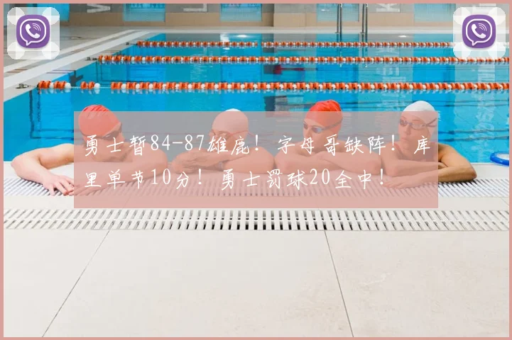 勇士暂84-87雄鹿!字母哥缺阵!库里单节10分!勇士罚球20全中!
