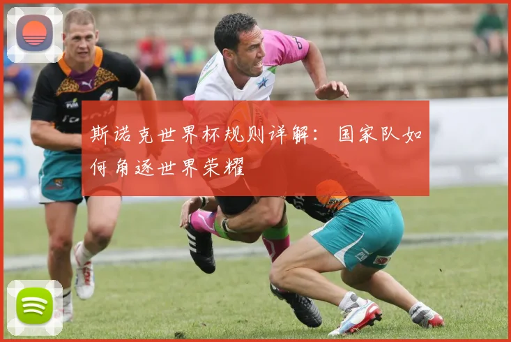 斯诺克世界杯规则详解：国家队如何角逐世界荣耀