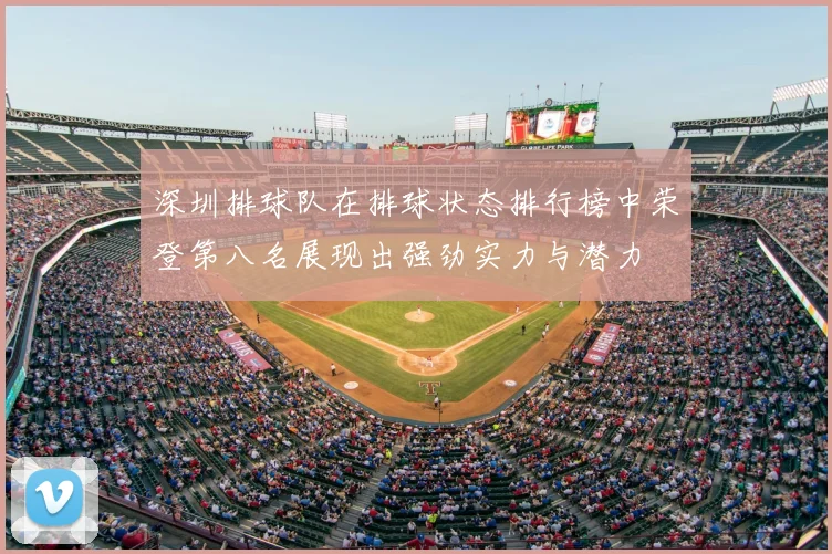 深圳排球队在排球状态排行榜中荣登第八名展现出强劲实力与潜力