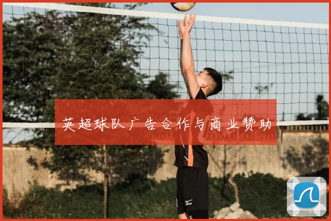 英超球队广告合作与商业赞助