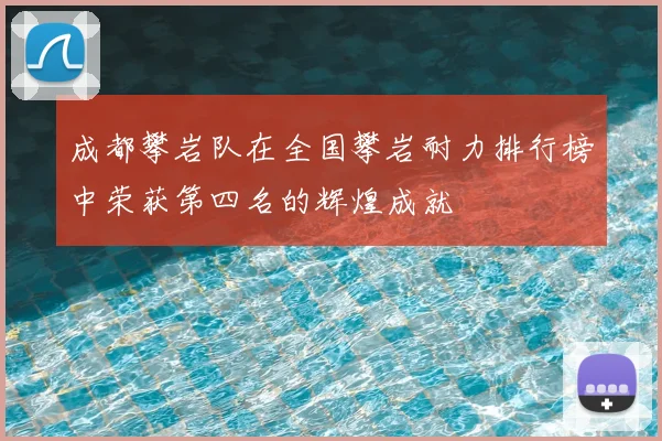 成都攀岩队在全国攀岩耐力排行榜中荣获第四名的辉煌成就