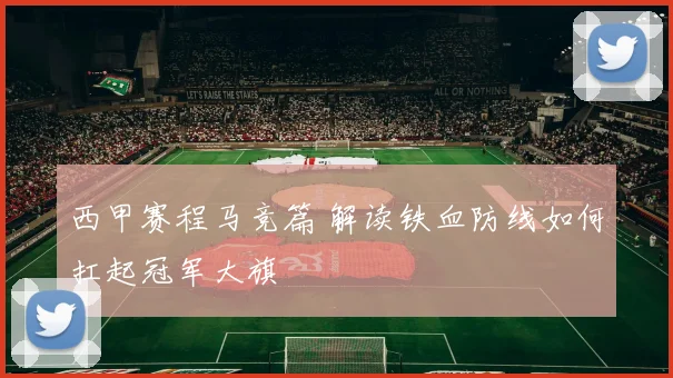 西甲赛程马竞篇 解读铁血防线如何扛起冠军大旗
