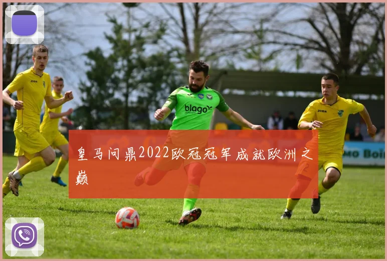 皇马问鼎2022欧冠冠军成就欧洲之巅