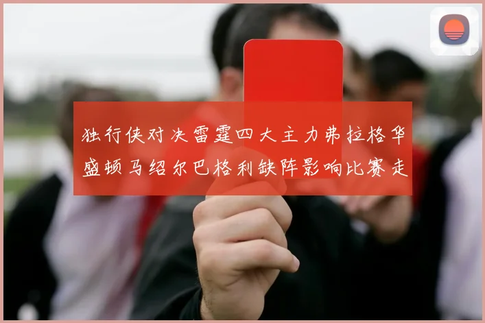 独行侠对决雷霆四大主力弗拉格华盛顿马绍尔巴格利缺阵影响比赛走势