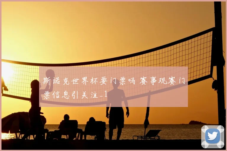 斯诺克世界杯要门票吗 赛事观赛门票信息引关注_1