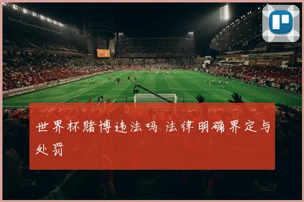 世界杯赌博违法吗 法律明确界定与处罚