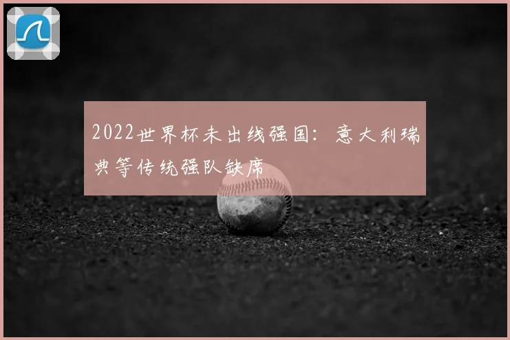 2022世界杯未出线强国：意大利瑞典等传统强队缺席