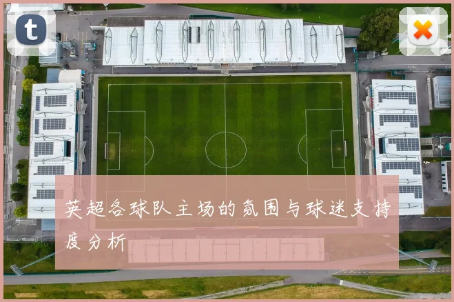 英超各球队主场的氛围与球迷支持度分析