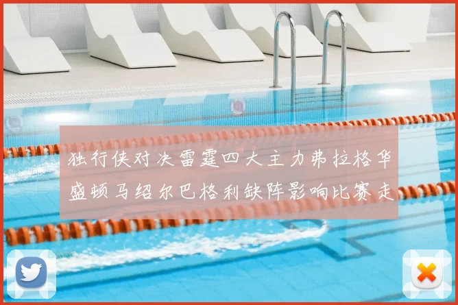 独行侠对决雷霆四大主力弗拉格华盛顿马绍尔巴格利缺阵影响比赛走势