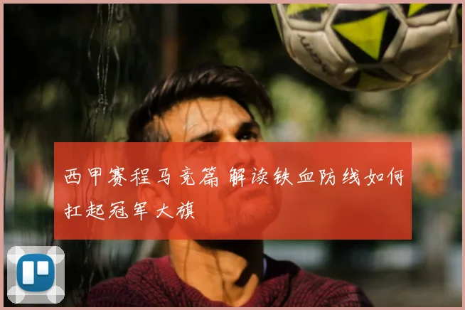 西甲赛程马竞篇 解读铁血防线如何扛起冠军大旗