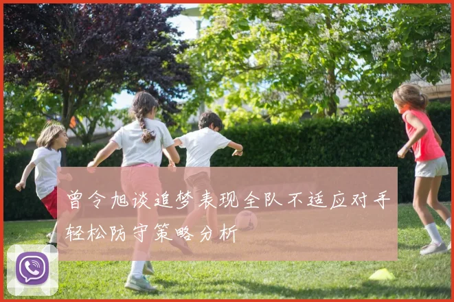 曾令旭谈追梦表现全队不适应对手轻松防守策略分析
