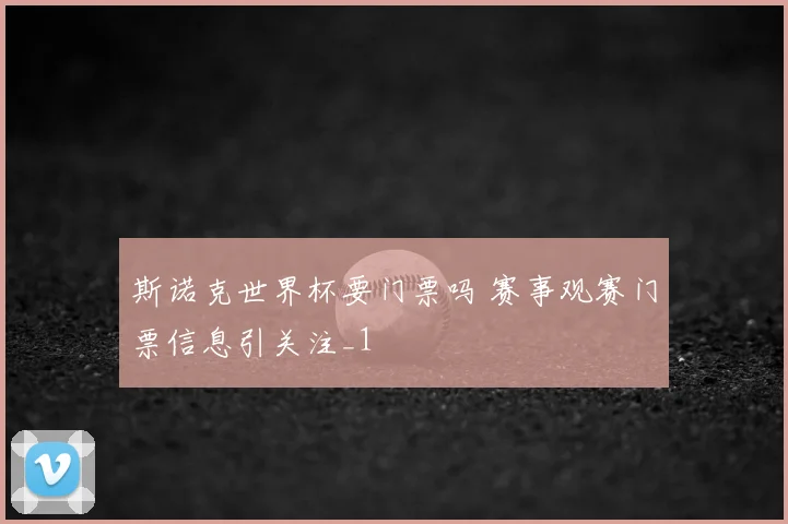 斯诺克世界杯要门票吗 赛事观赛门票信息引关注_1