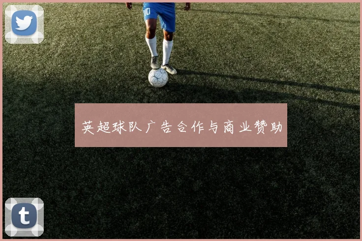 英超球队广告合作与商业赞助