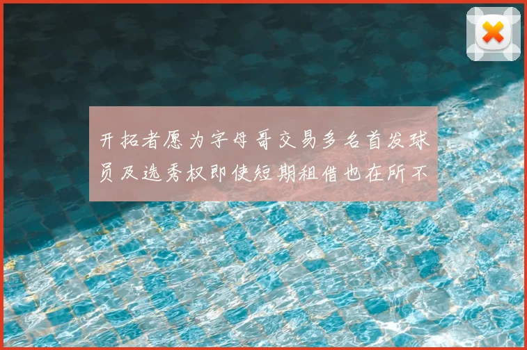 开拓者愿为字母哥交易多名首发球员及选秀权即使短期租借也在所不惜
