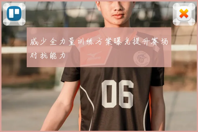 威少全力量训练方案曝光提升赛场对抗能力