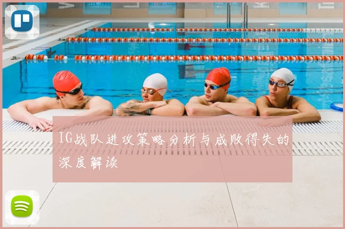 IG战队进攻策略分析与成败得失的深度解读