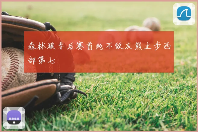 森林狼季后赛首轮不敌灰熊止步西部第七