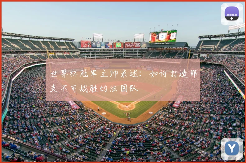 世界杯冠军主帅亲述：如何打造那支不可战胜的法国队