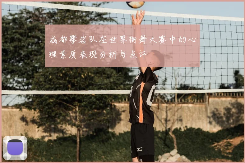 成都攀岩队在世界街舞大赛中的心理素质表现分析与点评