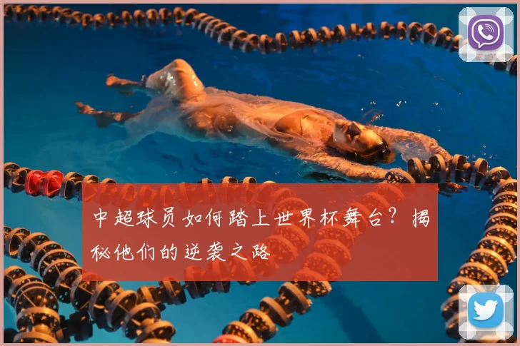 中超球员如何踏上世界杯舞台?揭秘他们的逆袭之路