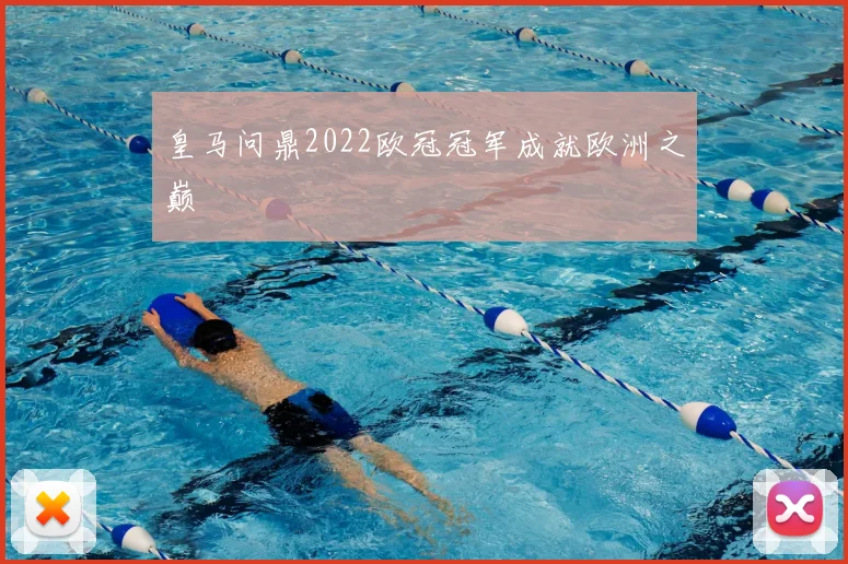 皇马问鼎2022欧冠冠军成就欧洲之巅