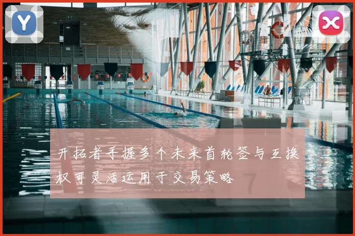 开拓者手握多个未来首轮签与互换权可灵活运用于交易策略