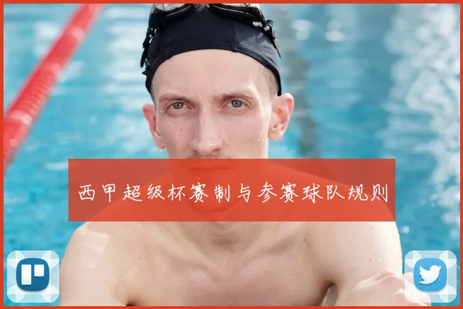 西甲超级杯赛制与参赛球队规则